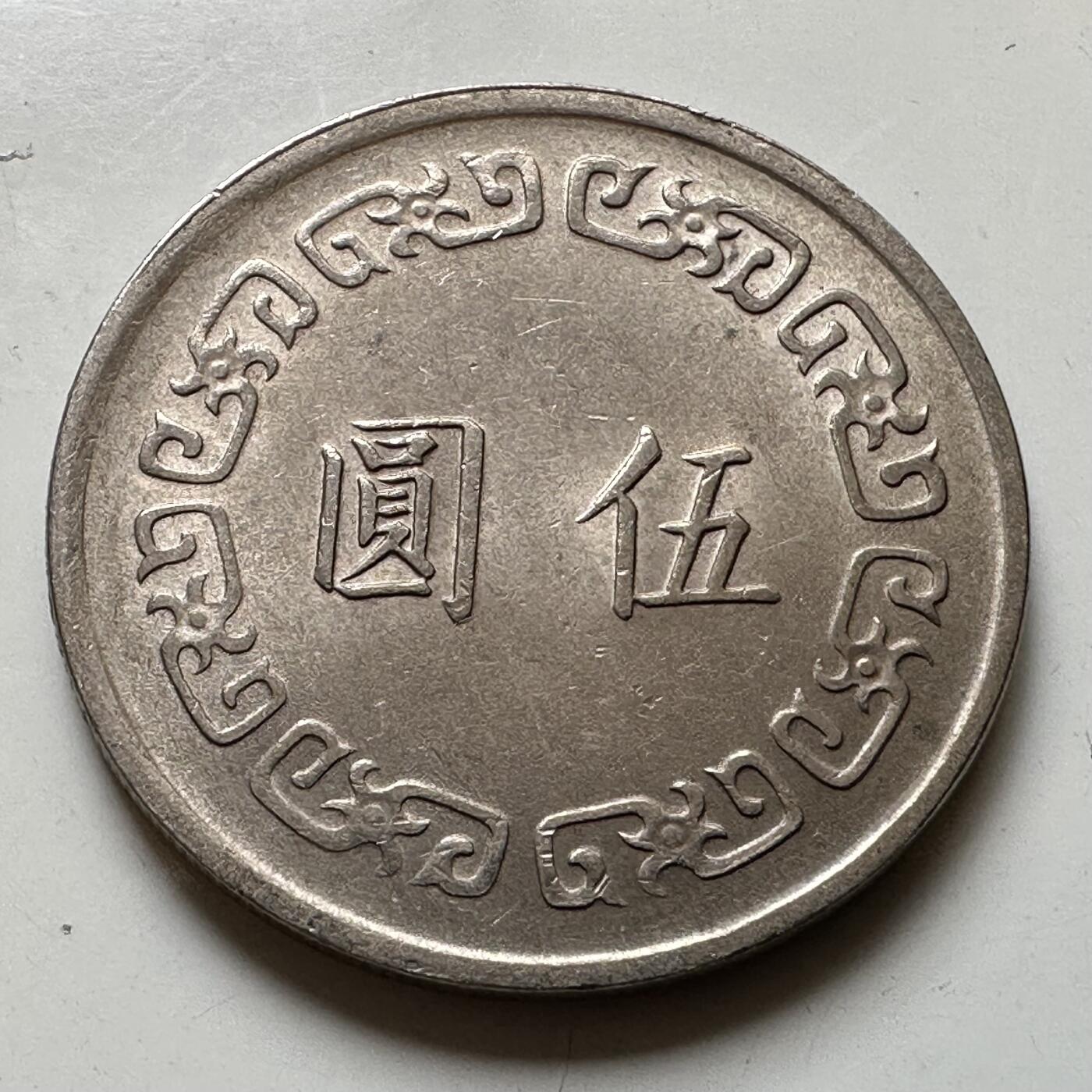 🌹外币初藏🌹🐯2026年第37场   每周二四六晚8️⃣点 接代拍 民国62年大五元