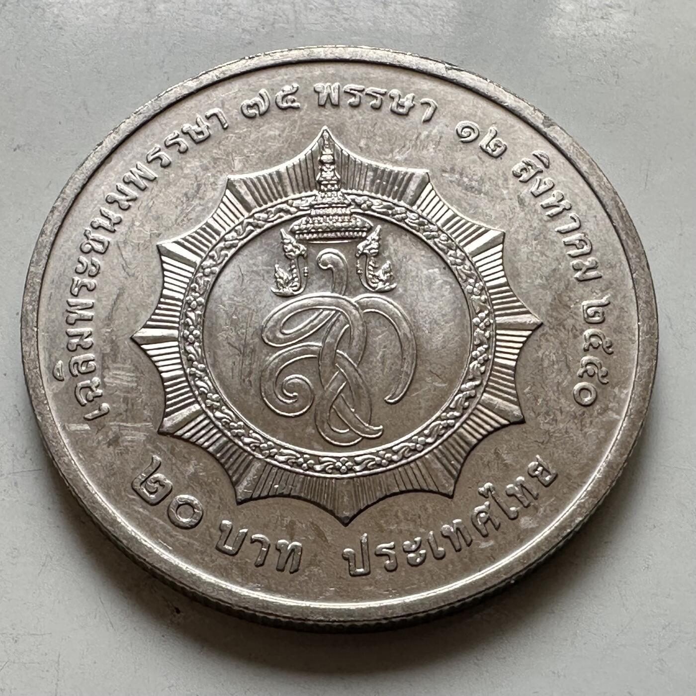 🌹外币初藏🌹🐯2026年第37场   每周二四六晚8️⃣点 接代拍 泰国 2004年诗丽吉王后72岁诞辰 20泰铢纪念币