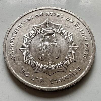 🌹外币初藏🌹🐯2026年第37场   每周二四六晚8️⃣点 接代拍 - 泰国 2004年诗丽吉王后72岁诞辰 20泰铢纪念币