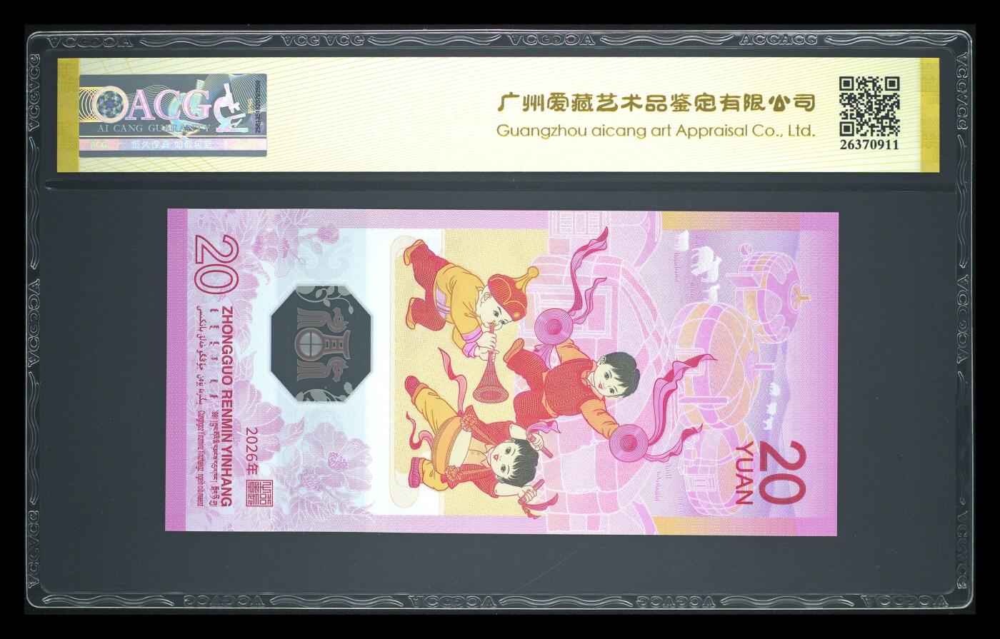 爱藏评级2026年马年贺岁纪念钞首日标永恒号