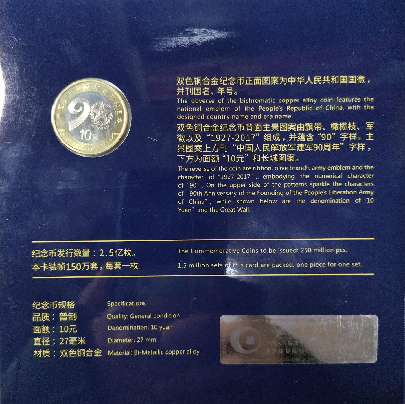 2017年中国人民解放军建军90周年纪念币，康银阁装帧版，发行量150万枚，面值10元，双色铜合金！按图发货！