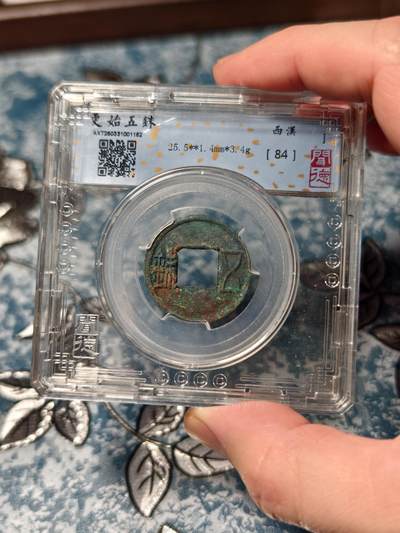 抚柳草堂-第二十二期章牌钱币  奖章勋章 满百包邮 放漏专场 - 玄汉 更始五铢 闻德84分 美锈字口清晰