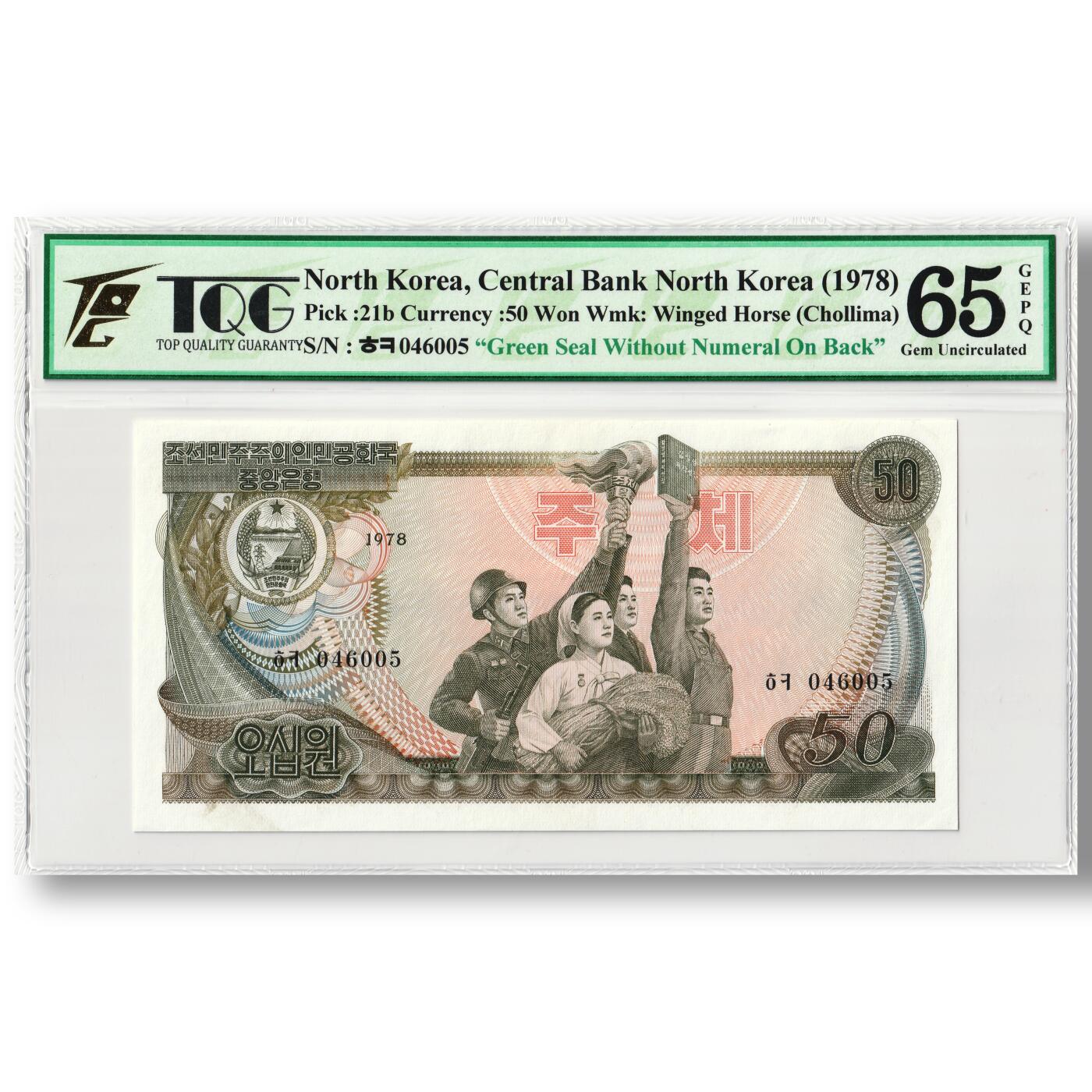 1978年朝鲜-第三版纸币50元方形绿戳版TQG评级65GEPQ