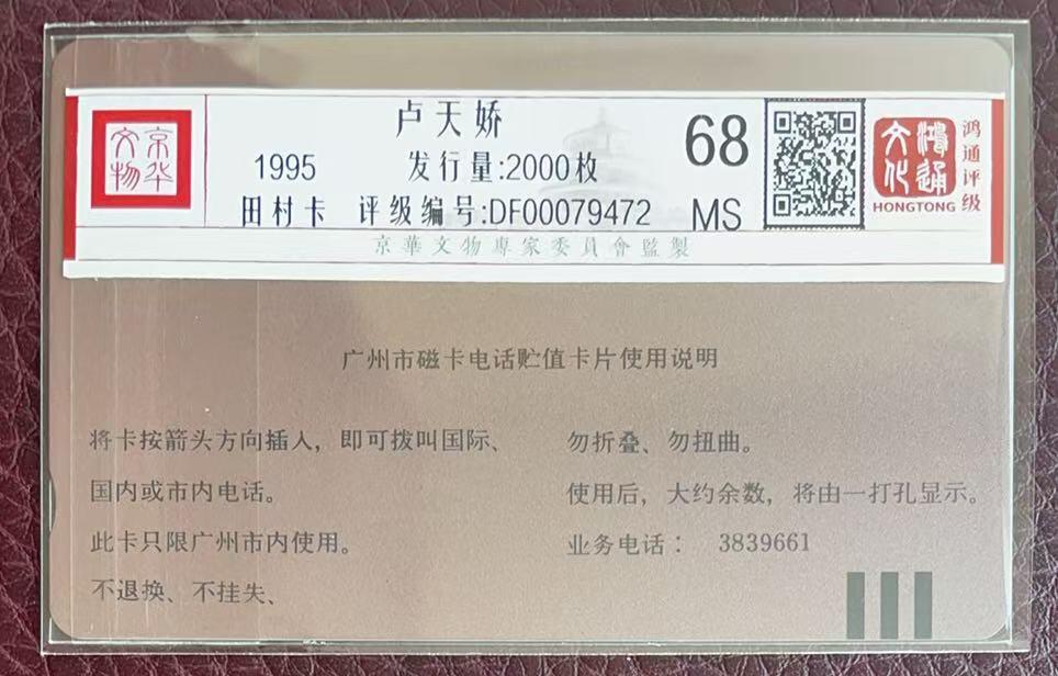 《卡拍》第346期拍卖4月4日晚22：10时延时截拍 广州田村卡《GJ23（2-1）卢天骄》一枚新卡，鸿通评级MS68分。