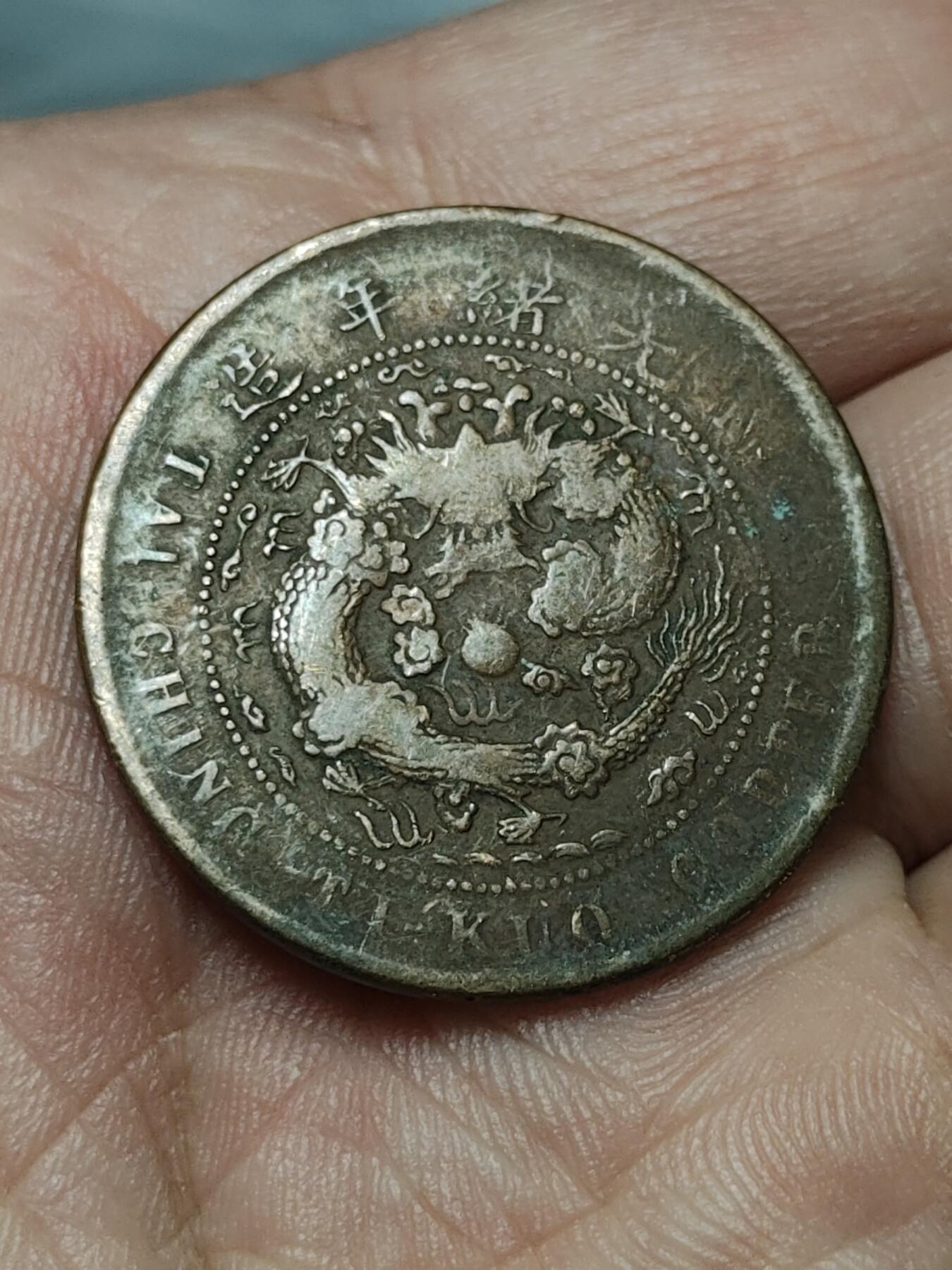 2026年第四十场(总第二百零九场）外国好品散币场(免佣金) 清光绪三十二年户部丙午1906年中心鄂当十文