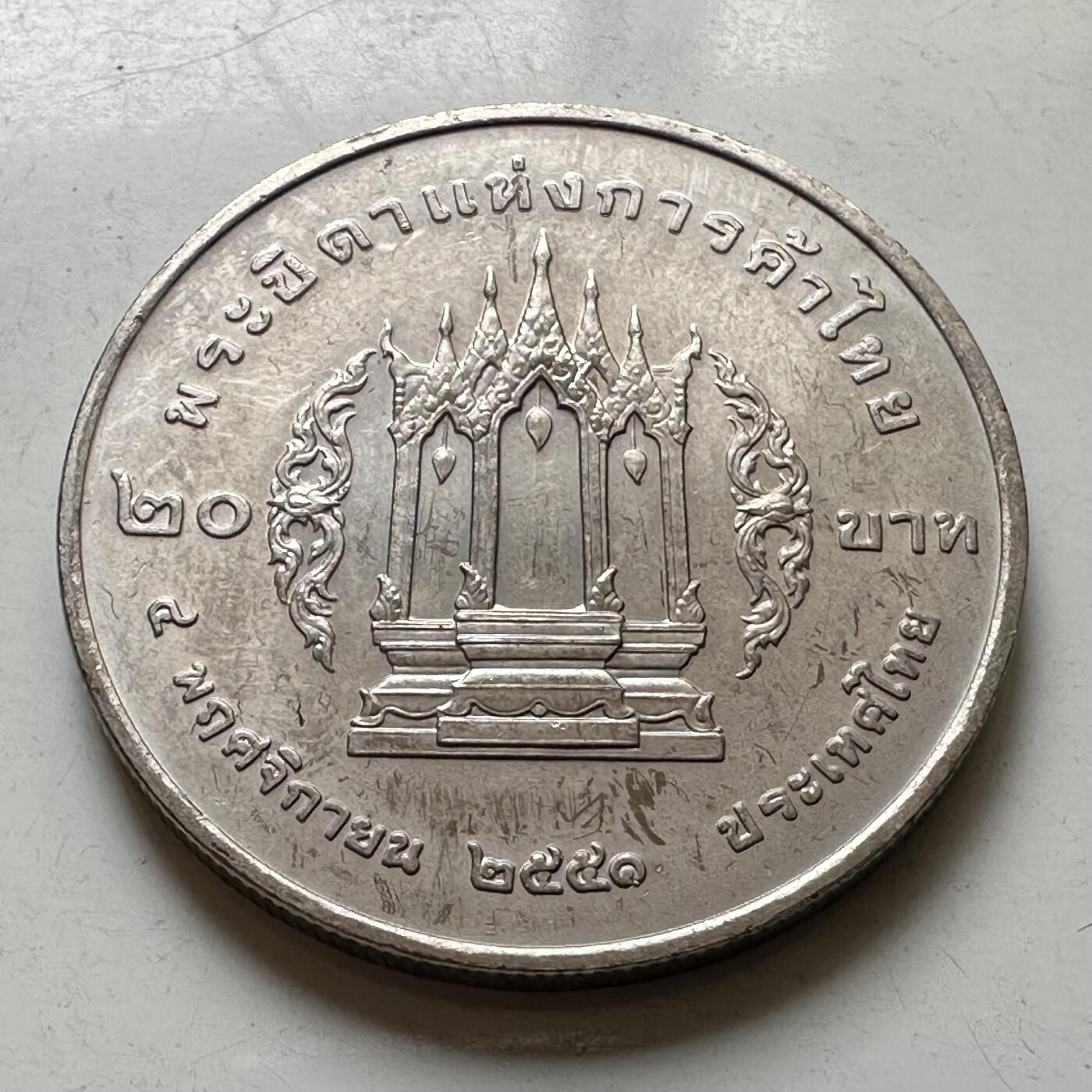 🌹外币初藏🌹🐯2026年第37场   每周二四六晚8️⃣点 接代拍 泰国 2008年拉玛三世 泰国贸易之父 20泰铢纪念币