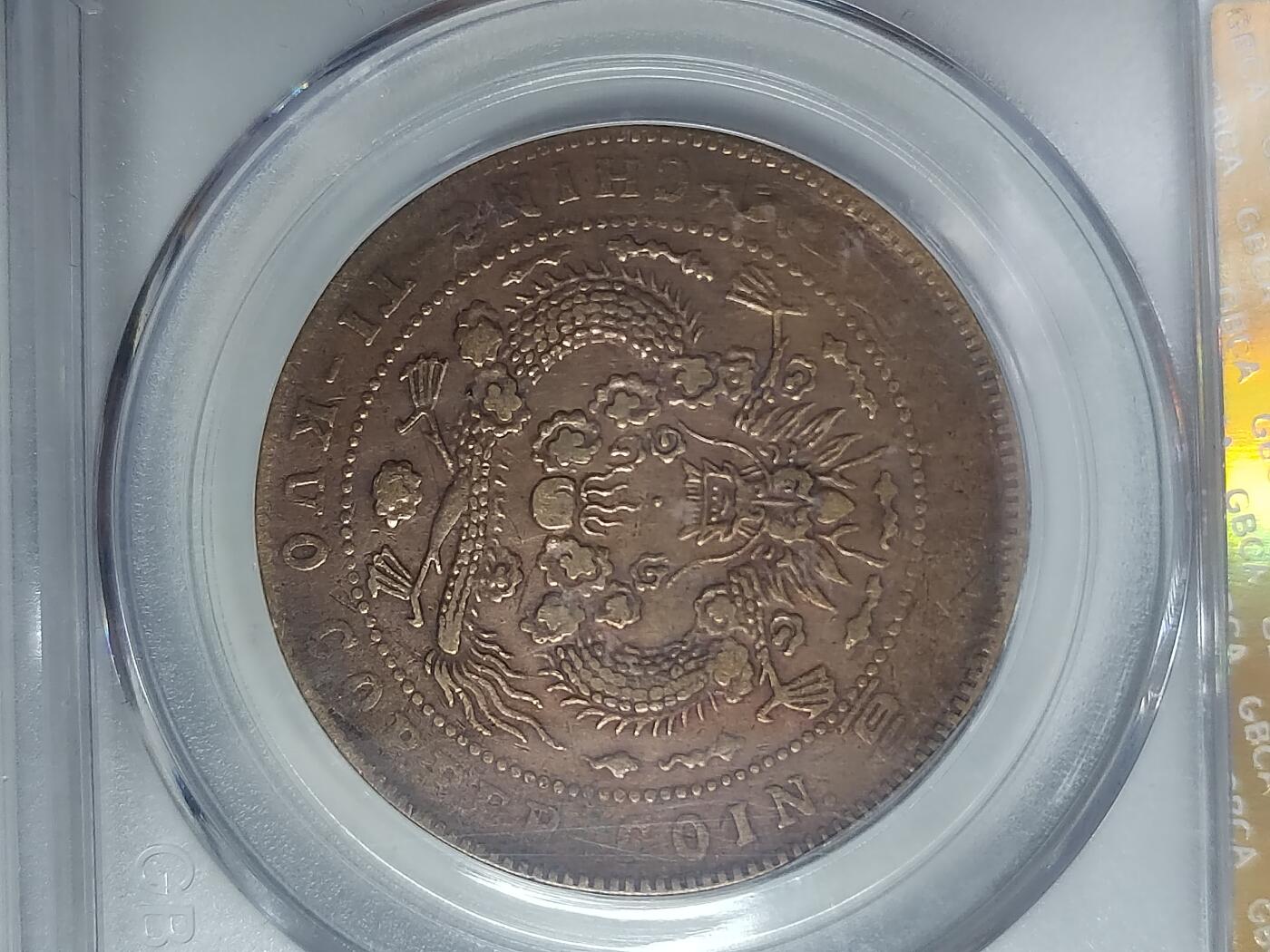 大清铜币已西二十文鸡爪龙