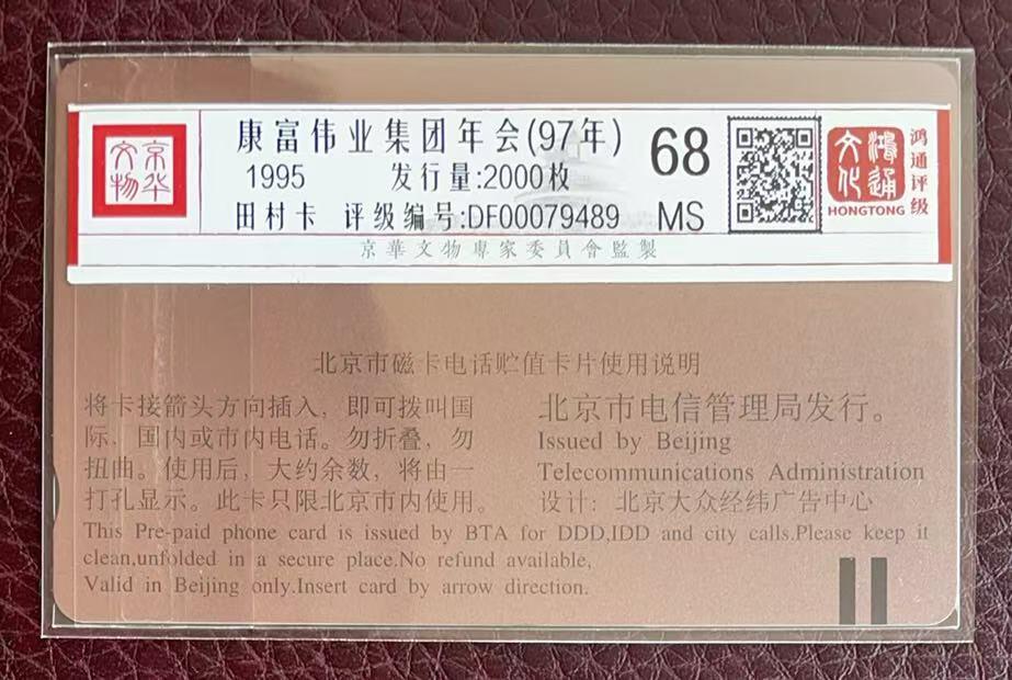 《卡拍》第346期拍卖4月4日晚22：10时延时截拍 北京田村卡《G13康富伟业香港年会》一全新卡，鸿通评级MS68分。