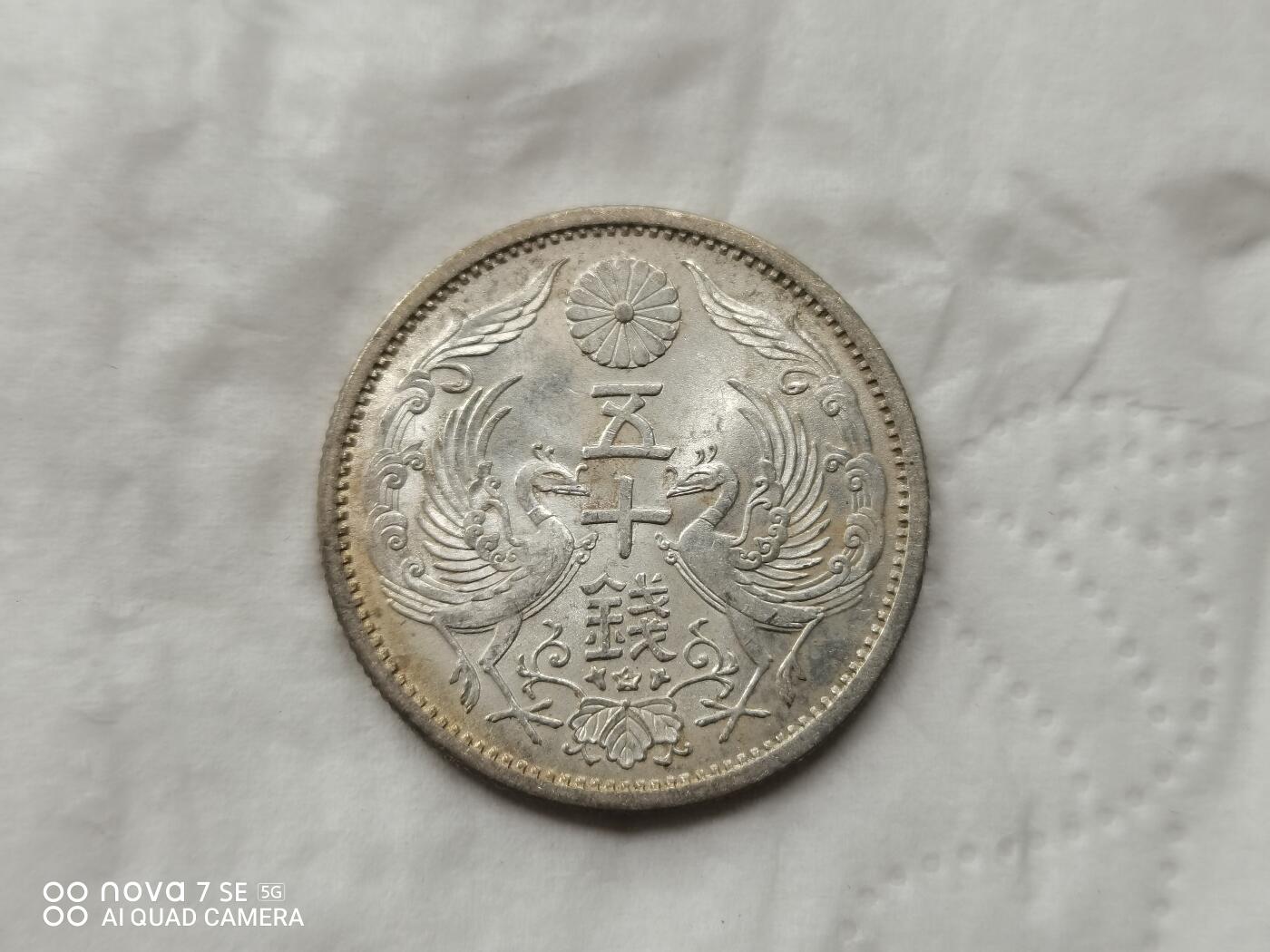 银币 昭和二十年双凤五十钱银币