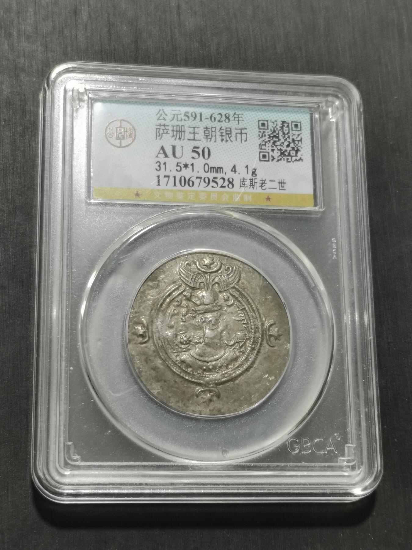 天下钱庄专场欢迎参拍 萨珊王朝银币