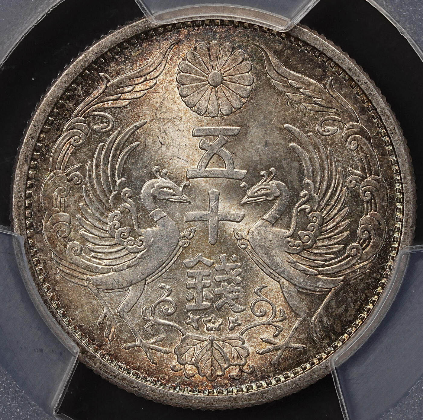 修遠堂世界钱币第110期 PCGS MS66  昭和五年双凤五十钱银币，五彩
