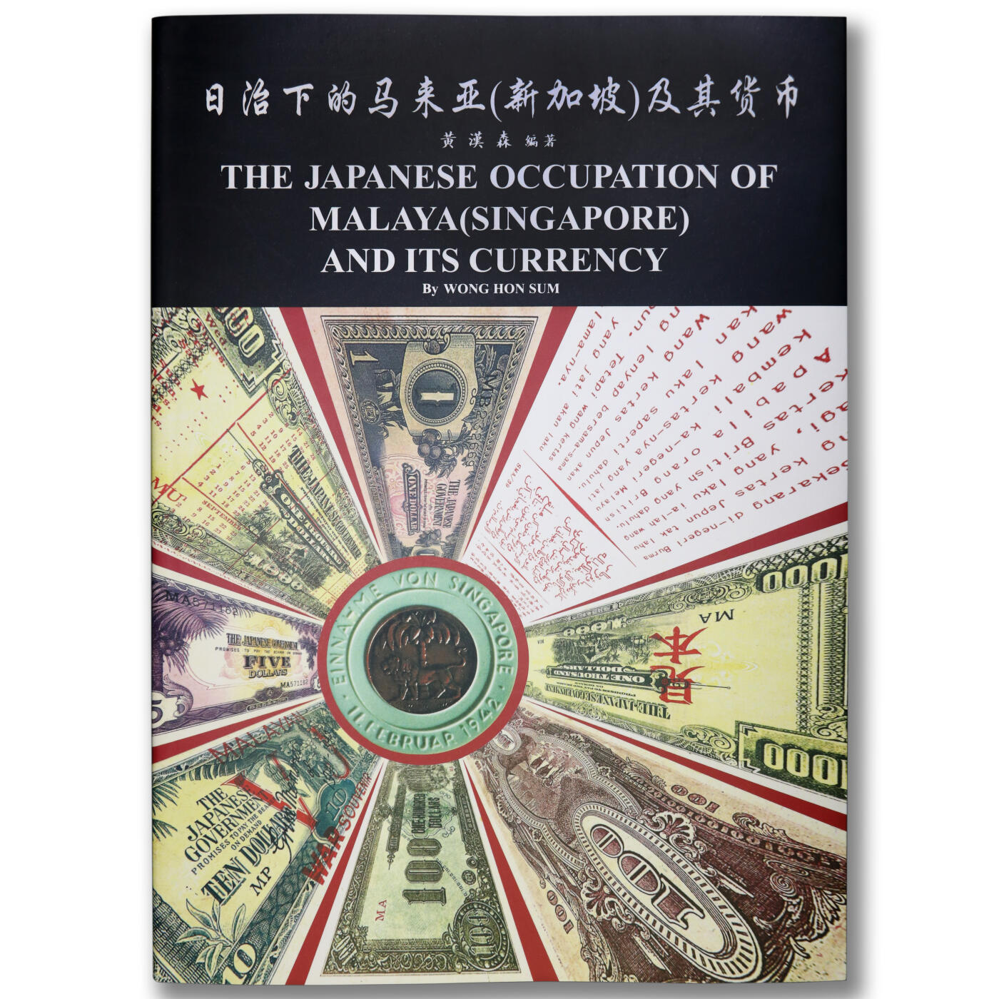1996年《日治下的马来亚/新加坡及其货币》黄汉森编著中英文版日本占领马来西亚和新加坡时期发行的货币目录