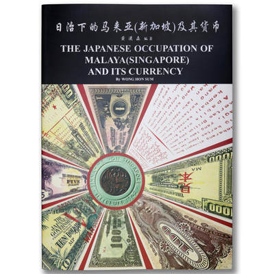 1996年《日治下的马来亚/新加坡及其货币》黄汉森编著中英文版日本占领马来西亚和新加坡时期发行的货币目录 - 1996年《日治下的马来亚/新加坡及其货币》黄汉森编著中英文版日本占领马来西亚和新加坡时期发行的货币目录