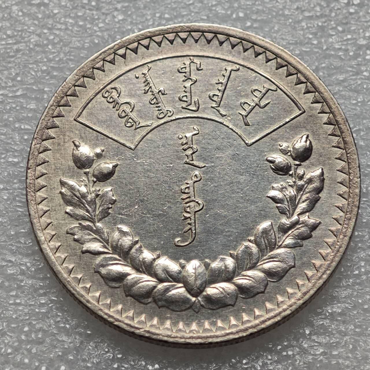  【淘币小摊】限时拍第八百九十二拍   教皇国塞舌尔加纳危地马拉场    每周一统一发货 蒙古1925年1图格里克大银币好品 km8