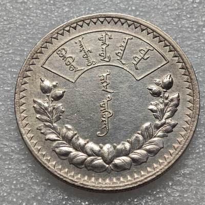  【淘币小摊】限时拍第八百九十二拍   教皇国塞舌尔加纳危地马拉场    每周一统一发货 - 蒙古1925年1图格里克大银币好品 km8