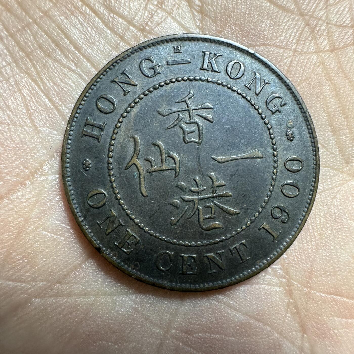 中外钱币 超级极美品！香港一仙 ，1901年，不要错过！