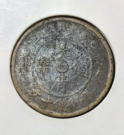 外国优质银币克朗币纪念章，每周六晚九点倒数截拍，满百包邮可寄存，持续收拍 - 清光绪年间户部铸造的大清铜币（闽字版），中心 “闽” 指代福建造币厂，面值当制钱十文，是清末全国统一币制改革下的经典铜元，见证了晚清的经济与铸币史。