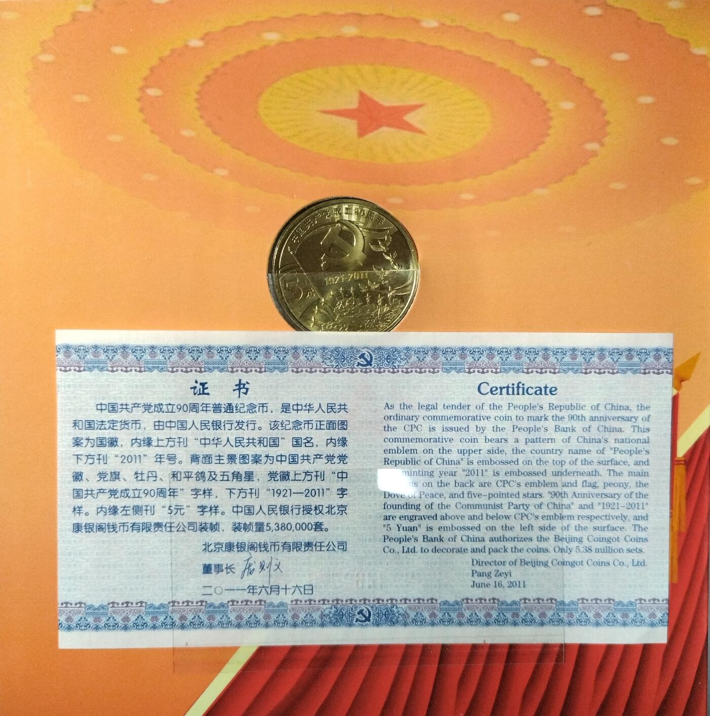 2011年建党90周年纪念币，康银阁装帧版，发行量538万枚，面值5元，黄铜合金！按图发货！