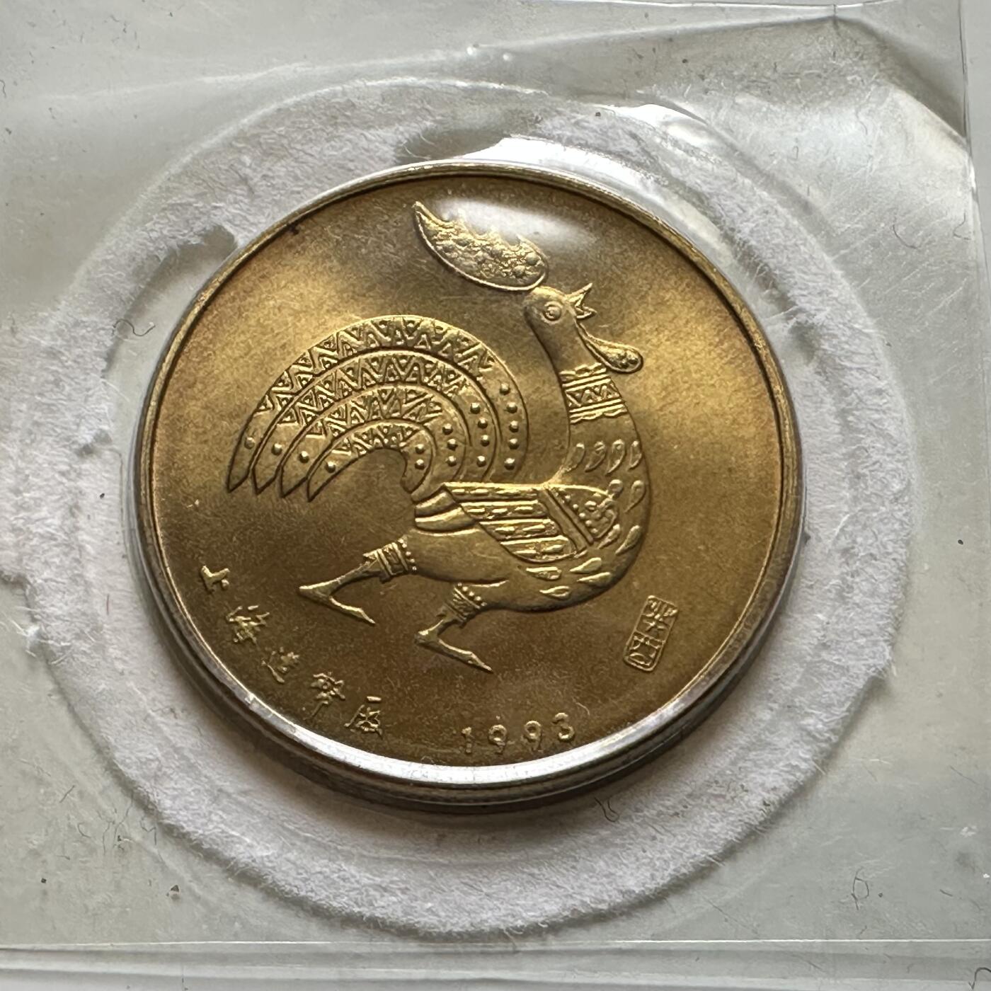 🌹外币初藏🌹🐯2026年第37场   每周二四六晚8️⃣点 接代拍 1993年鸡年生肖纪念章 上海造币厂