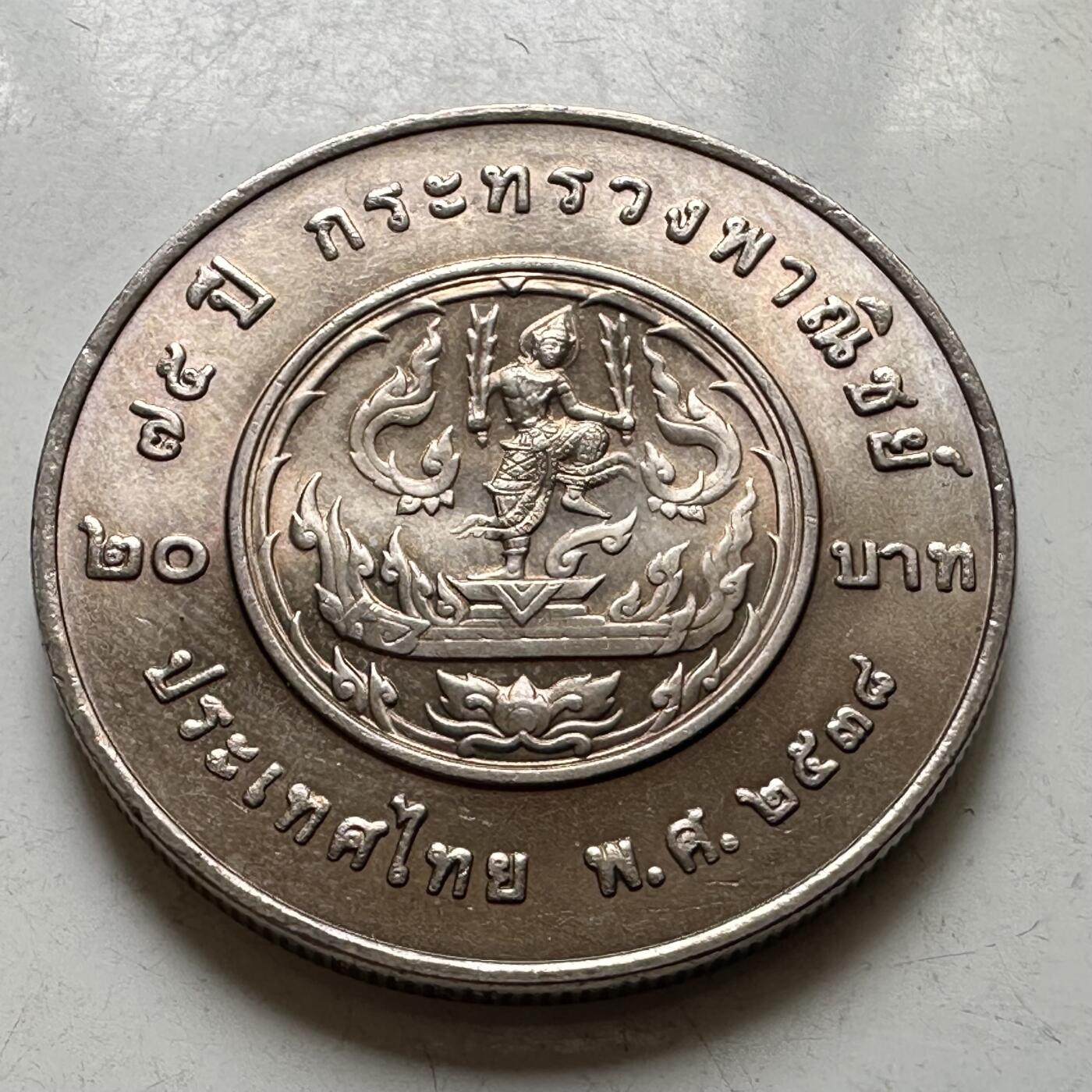 🌹外币初藏🌹🐯2026年第37场   每周二四六晚8️⃣点 接代拍 泰国1995年20泰铢纪念币 商务部成立75周年