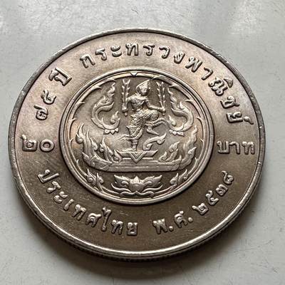 🌹外币初藏🌹🐯2026年第37场   每周二四六晚8️⃣点 接代拍 - 泰国1995年20泰铢纪念币 商务部成立75周年