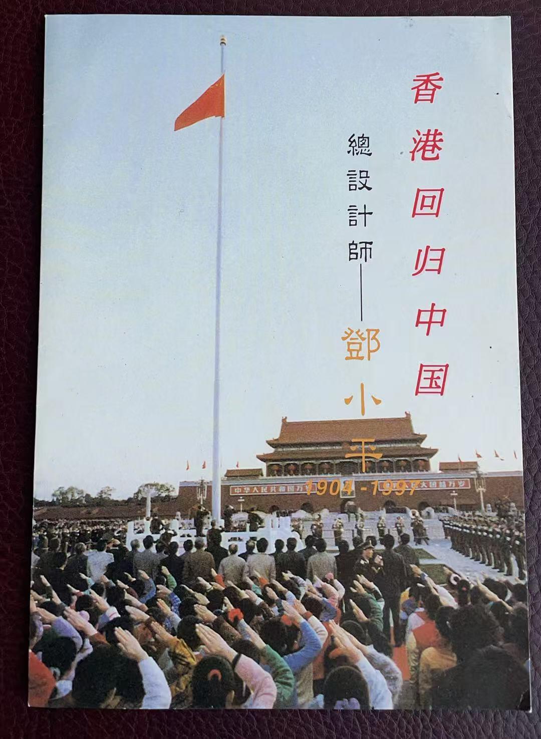 《卡拍》第346期拍卖4月4日晚22：10时延时截拍 香港欧特佳卡《香港回归中国 总设计师邓小平》一全新卡，纯金箔卡带册，上品。