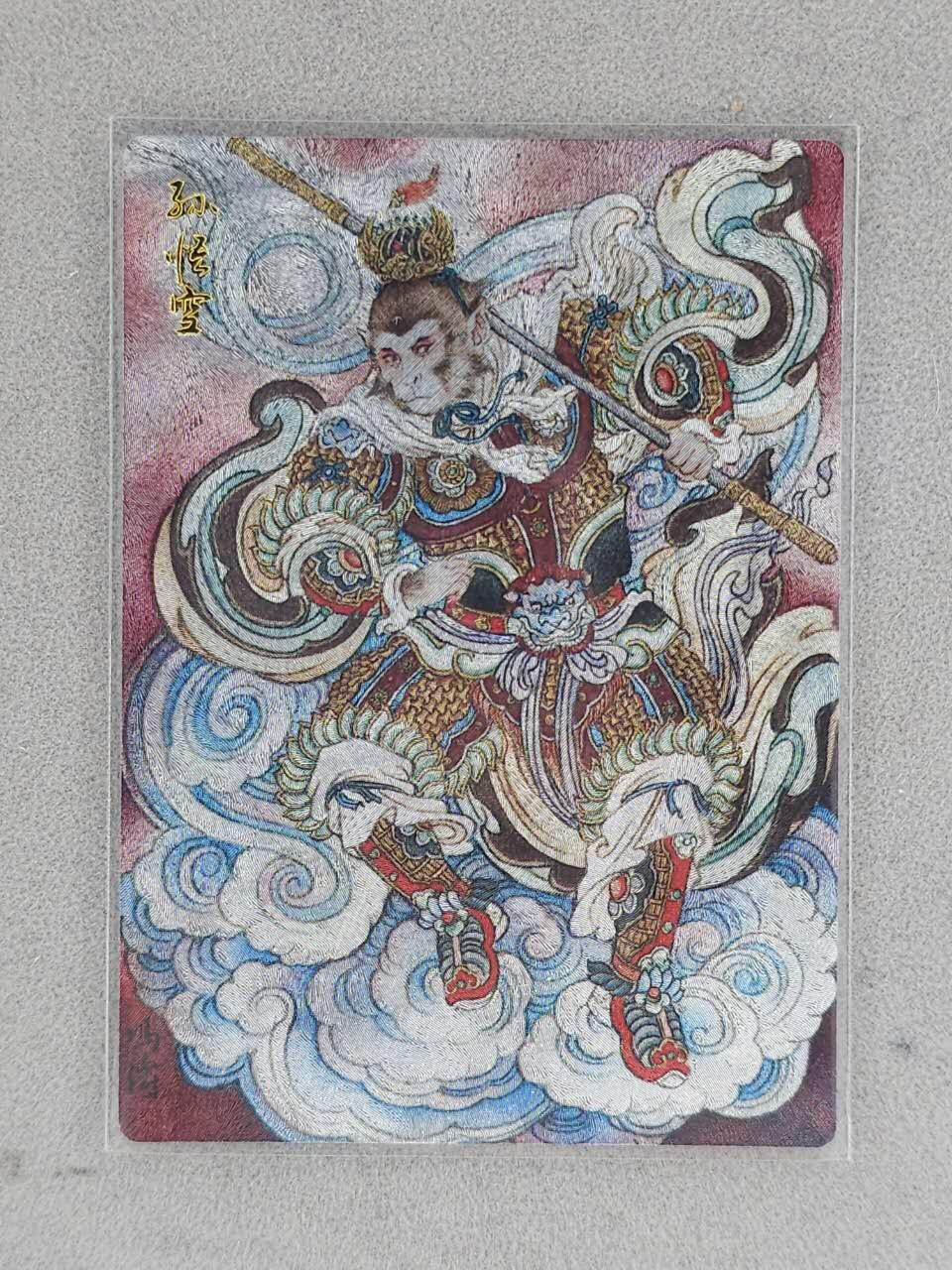 龙虎卡牌-八一场（满200元包邮，无佣金，每周六结拍，欢迎送拍） 粗闪卡 墨婉文化 冯涛 - 孙悟空