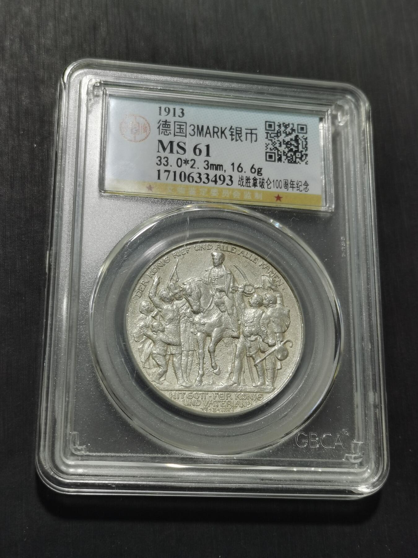 天下钱庄专场欢迎参拍 普法胜利3马克银币