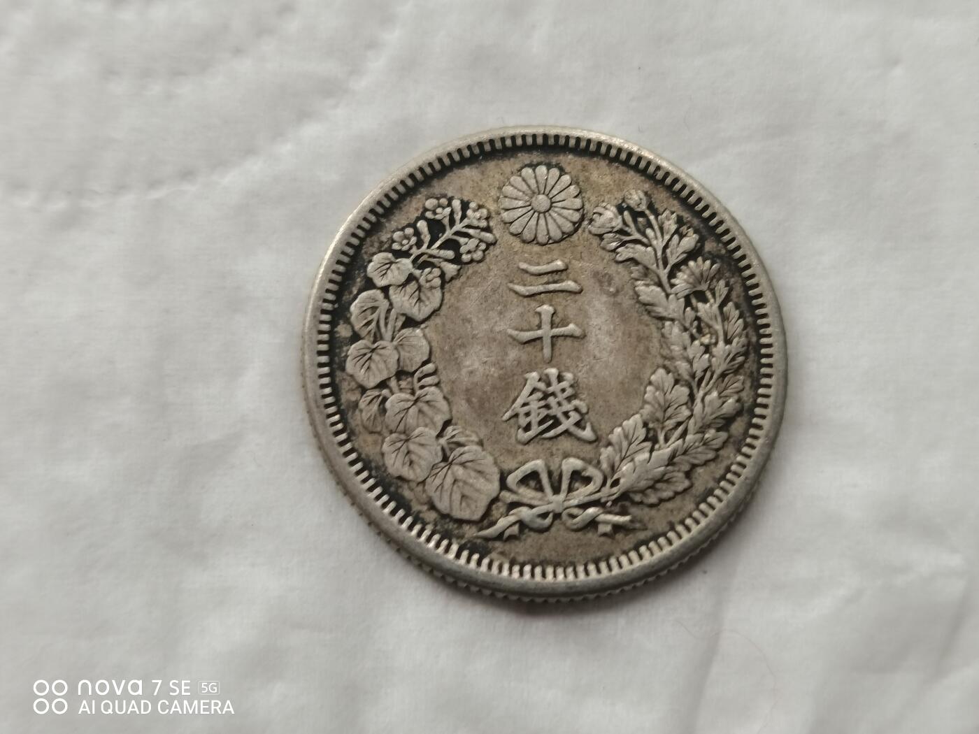 银币 明治四十三年旭日二十钱银币