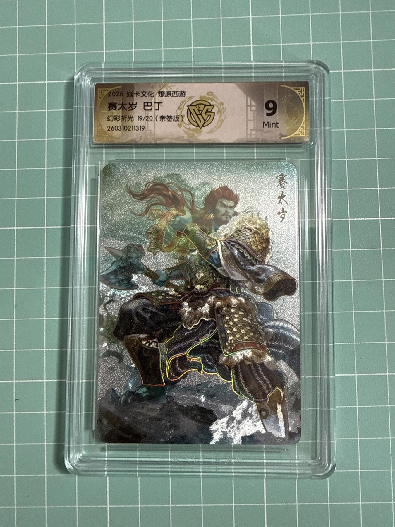 卡牌发烧友第27期，金牌大场，主打性价比，随单带裸卡，进群抢包邮红包（持续收拍品，每周六晚23:00截拍，好又多福利放送，） 【亲签卡】焱卡文化 燎原西游4 赛太岁 幻彩折光 19/20 9分