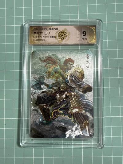 卡牌发烧友第27期，金牌大场，主打性价比，随单带裸卡，进群抢包邮红包（持续收拍品，每周六晚23:00截拍，好又多福利放送，） - 【亲签卡】焱卡文化 燎原西游4 赛太岁 幻彩折光 19/20 9分