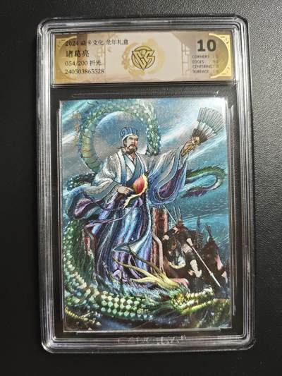 天玑星卡拍第184期《4.6周一截拍》持续收拍收评中 满赠卡需备注 - 焱卡文化 龙年礼盒 诸葛亮 054/200 折光 CCG10