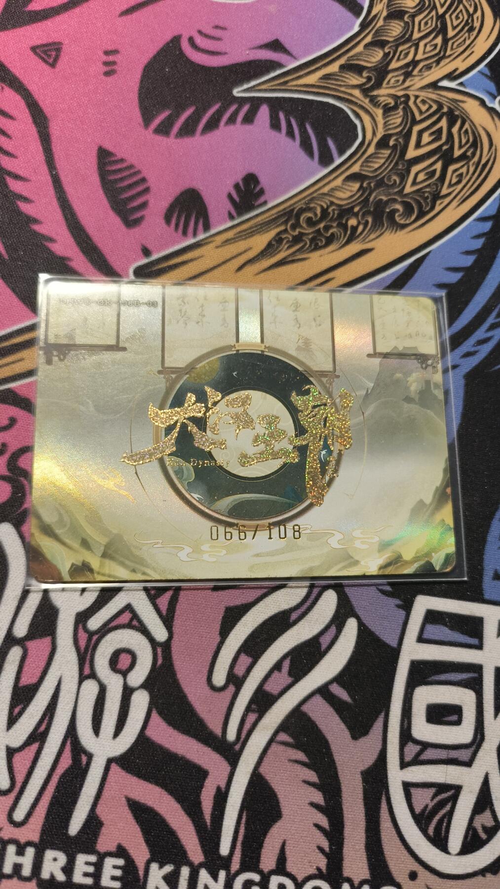 霸总卡牌第四期 趣卡社大汉王朝 亚父.范增 066/108