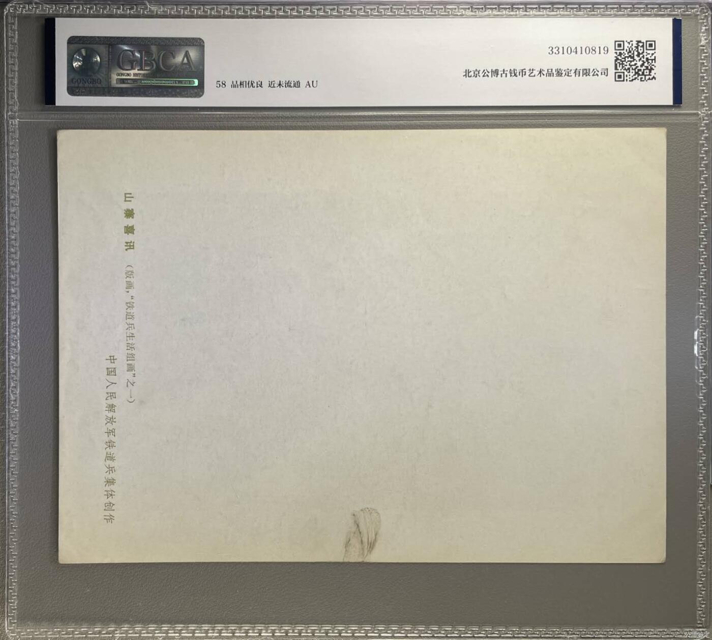 公博评级宣传画拍场，都是特殊年代发行，时代特征明显 公博评级，特殊时期1972年宣传画    《山寨喜讯》，这是一张宣传画