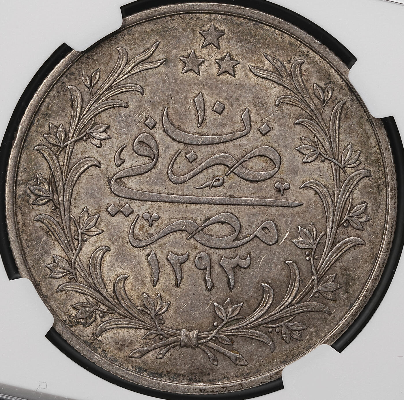 修遠堂世界钱币第110期 NGC AU53 AH1293//20年奥斯曼帝国埃及行省20 Qirsh大银币，盒子面值标识有误