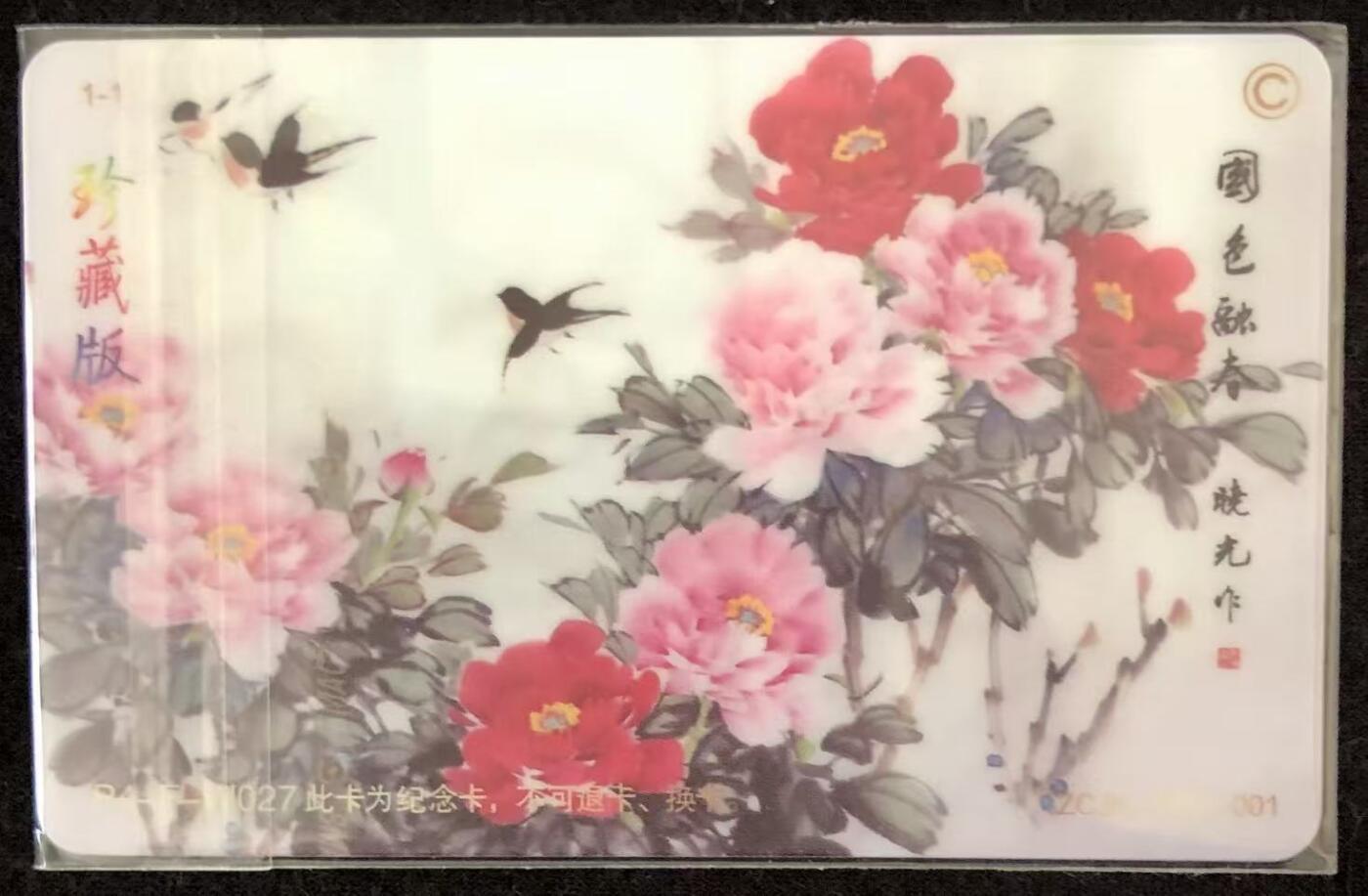 《卡拍》第346期拍卖4月4日晚22：10时延时截拍 北京交联卡《中藏协集卡委员会成立纪念-珍藏版》一枚未使用新卡,上品。