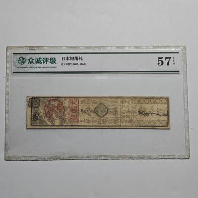 4月4日结束，成斌徽章钱币专场 - 众诚评级 日本江户时代银藩札