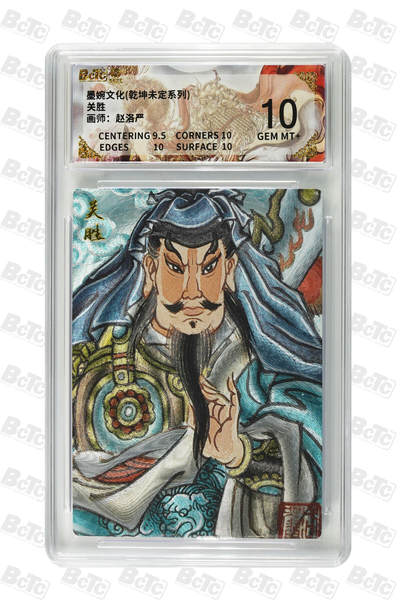 大麦马年第二场 - 墨婉文化 乾坤未定系列 赵洛严 关胜 10G