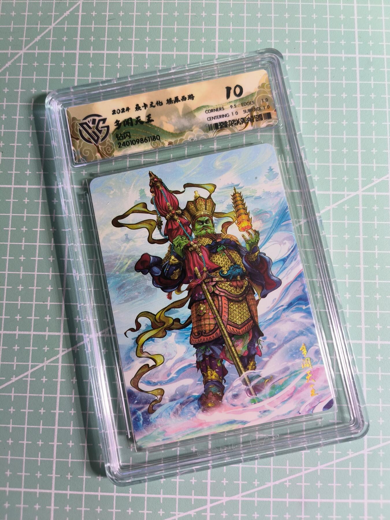 C先生卡牌 第26期 持续收拍品中…零手续费代拍 【钻闪】焱卡文化《燎原西游》多闻天王 10分