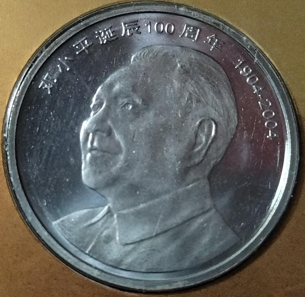 2004年纪念小平诞辰100周年纪念币一枚，康银阁装帧，发行量113万枚！带证书！按图发货！