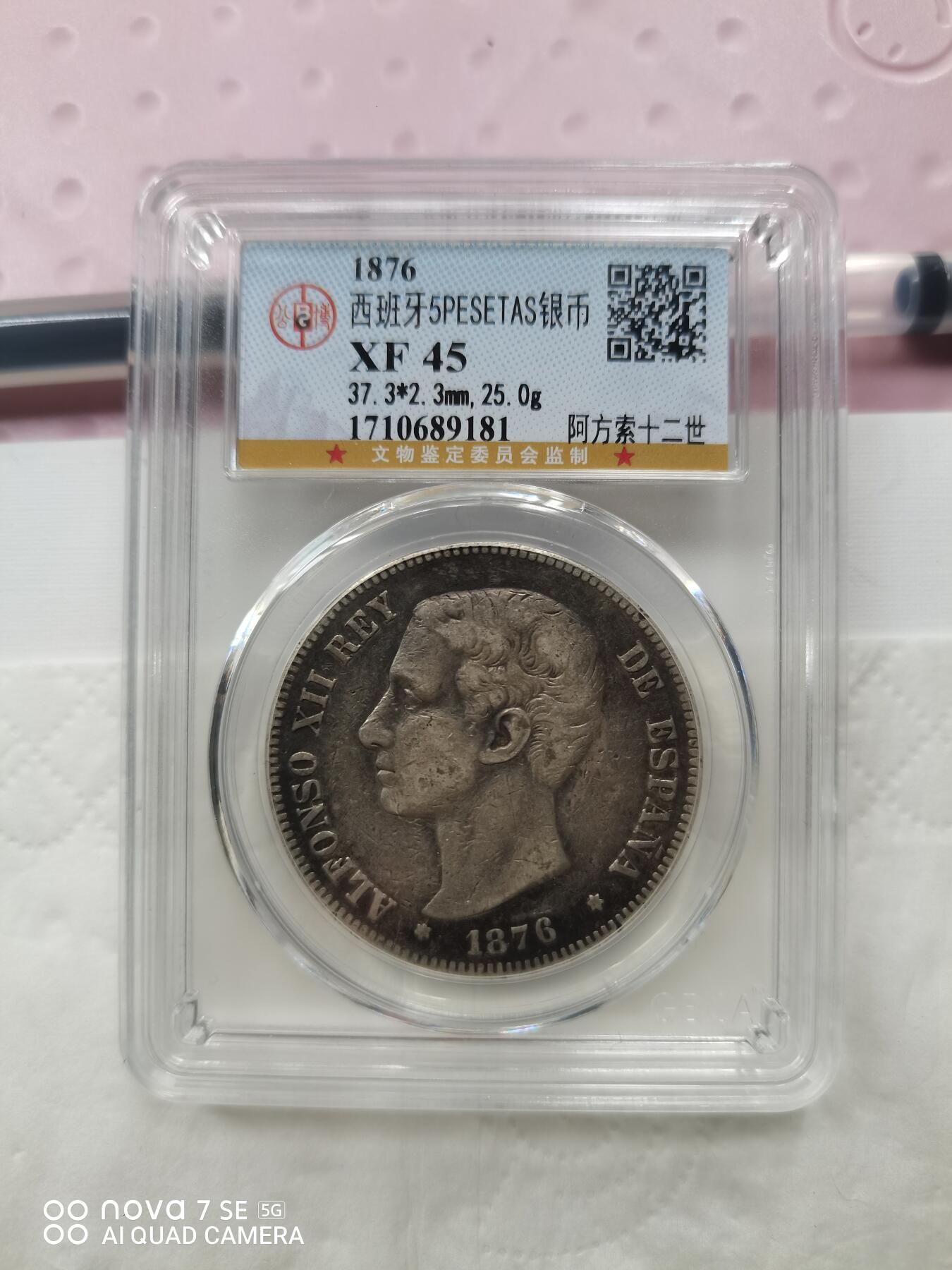 银币 1876年西班牙5法郎大银币（公博评级）