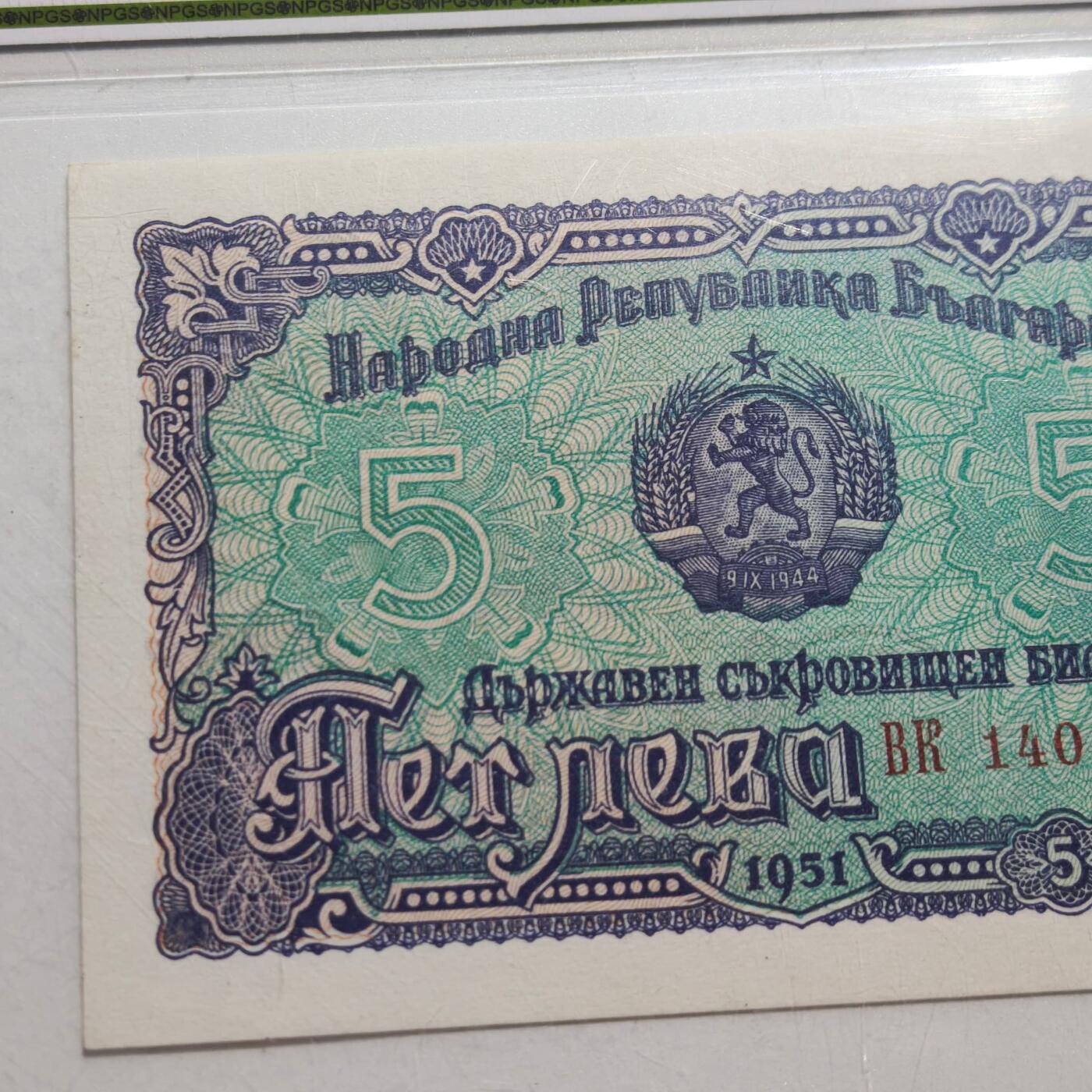 4月4日结束，成斌徽章钱币专场 众诚评级68 保加利亚1951年版5列弗