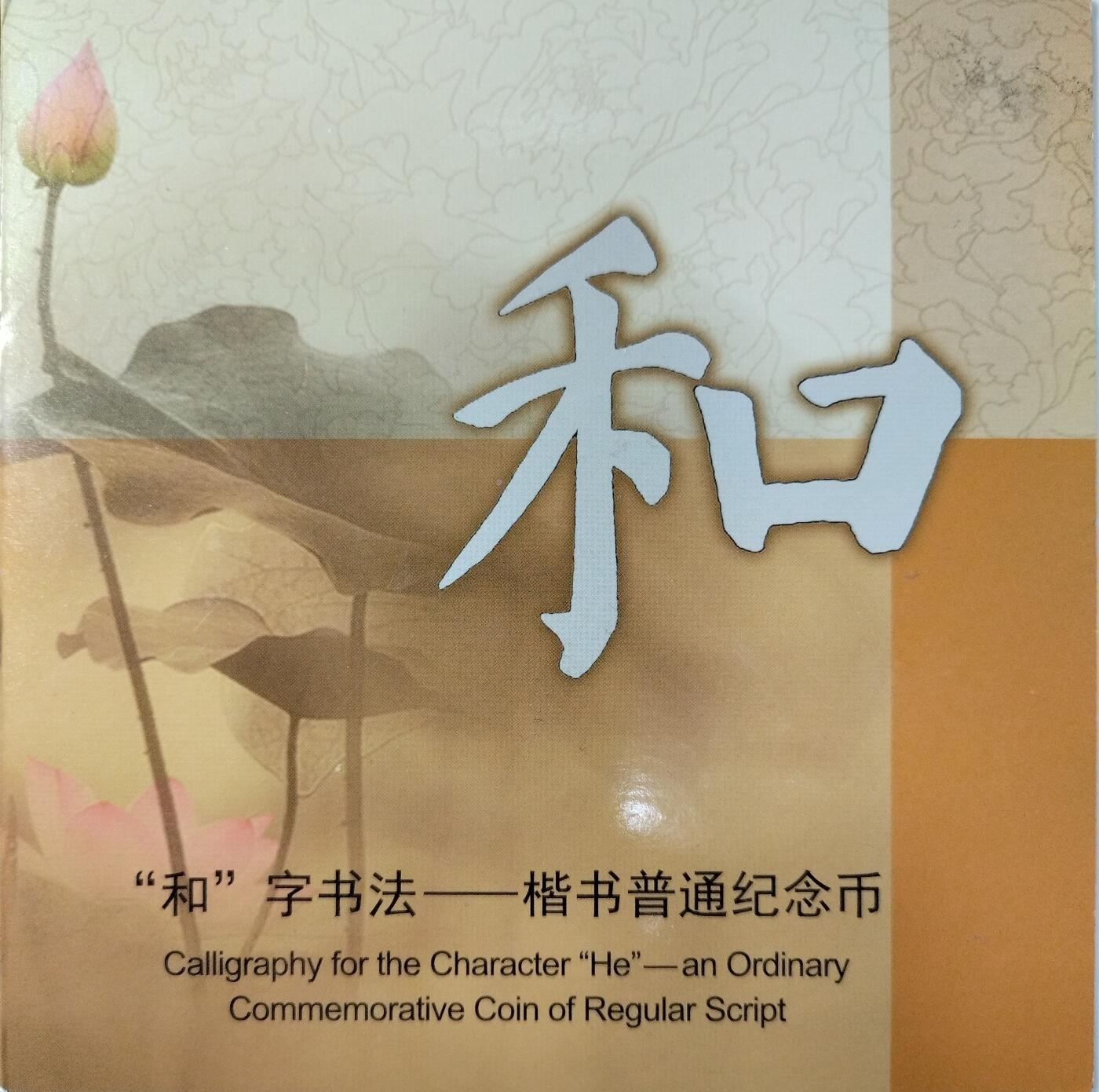 2017年“和”字书法楷书普通纪念币，康银阁装帧，带原装卡册和收藏证书，品相全新，保存很好，无氧化无修补。面值5元，黄铜合金材质，直径30mm。中国人民银行发行，限量250万套，每套一枚。按图发货！