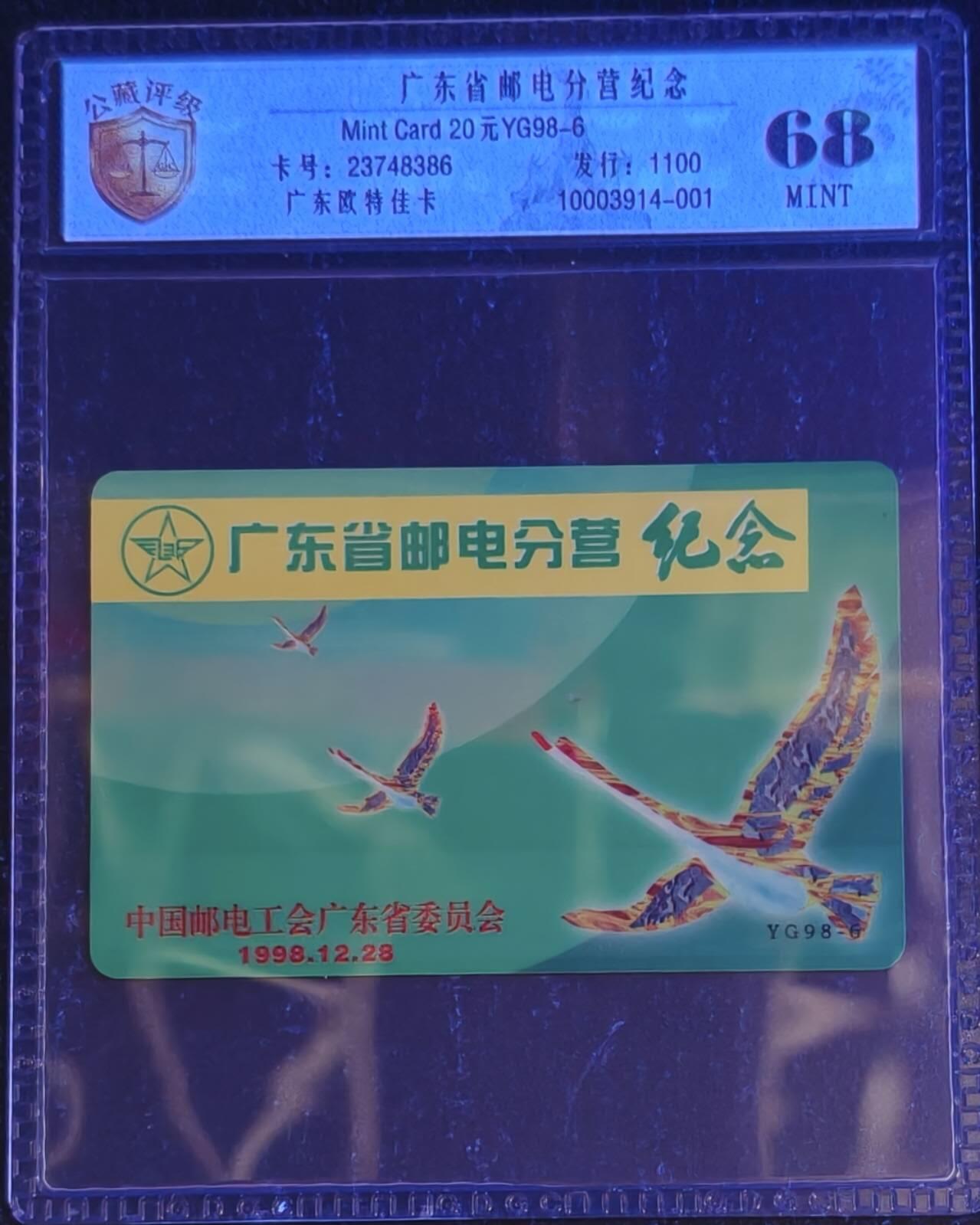 公藏评级第132期评级卡拍卖 广东欧特佳卡（邮电分营纪念）一全发行1100，公藏68分。公藏评级专业有卡号及防伪标。