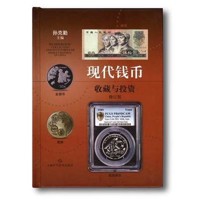 2018年《现代钱币收藏与投资》修订版孙克勤主编中国现代流通硬币收藏投资指南 - 2018年《现代钱币收藏与投资》修订版孙克勤主编中国现代流通硬币收藏投资指南