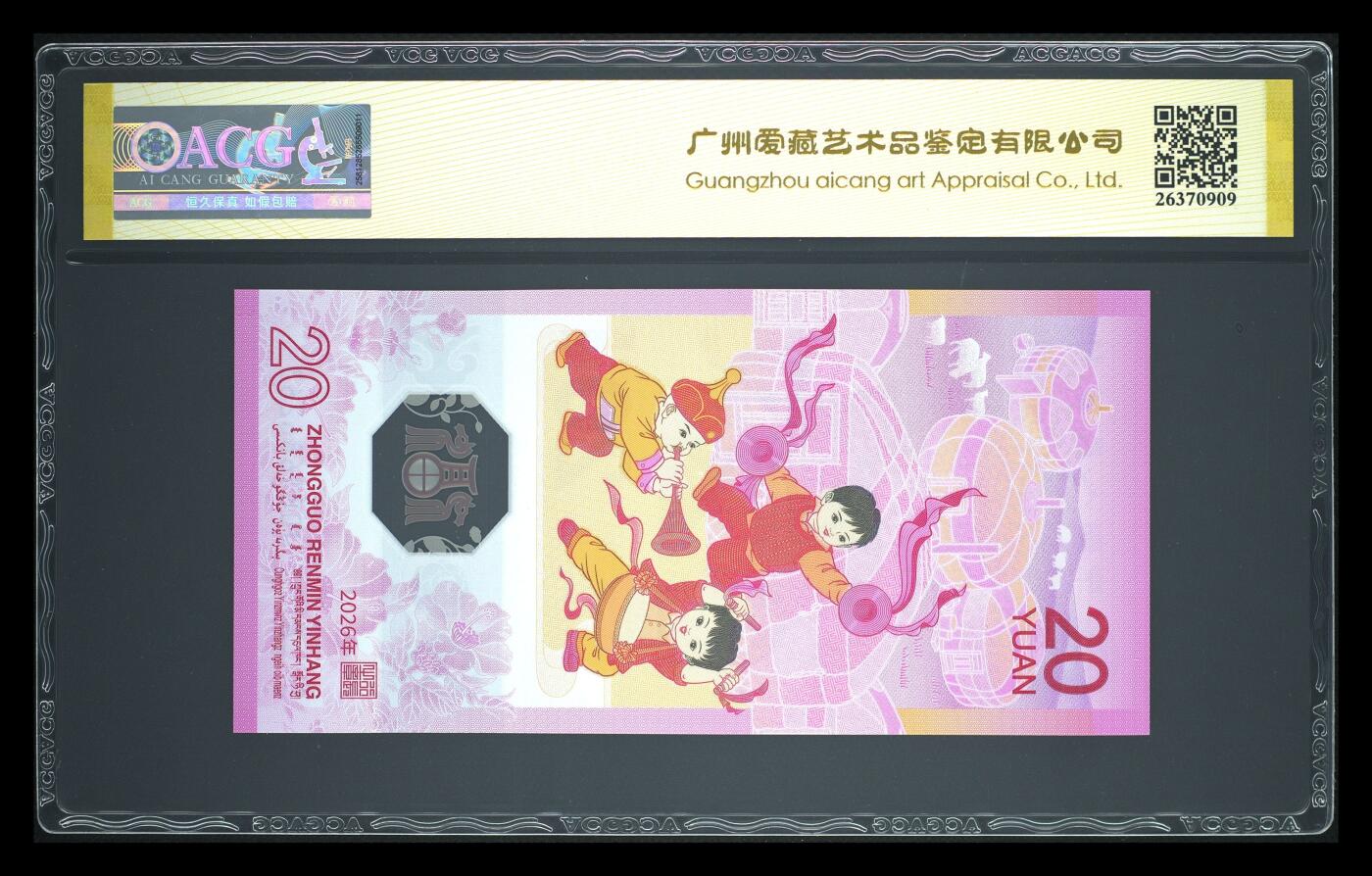 爱藏评级2026年马年贺岁纪念钞首日标永恒号 爱藏评级2026年马年贺岁纪念钞首日标永恒号