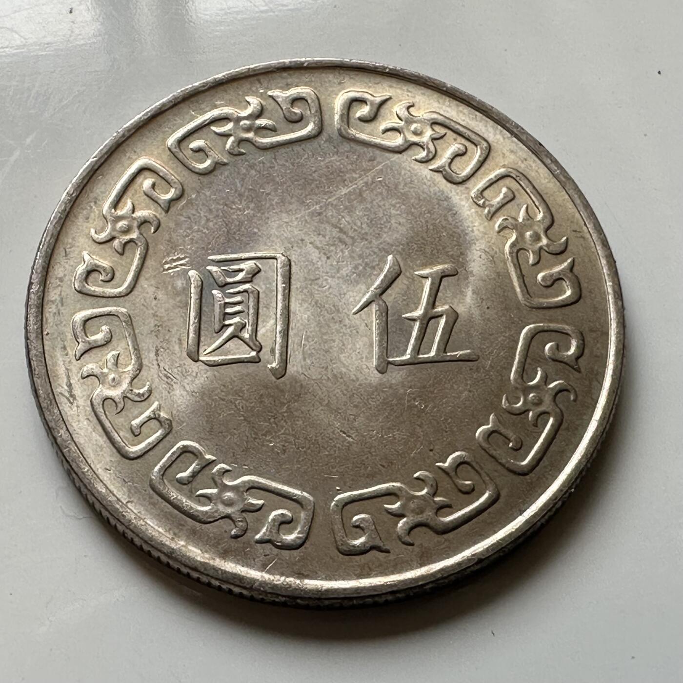 🌹外币初藏🌹🐯2026年第37场   每周二四六晚8️⃣点 接代拍 民国64年大五元