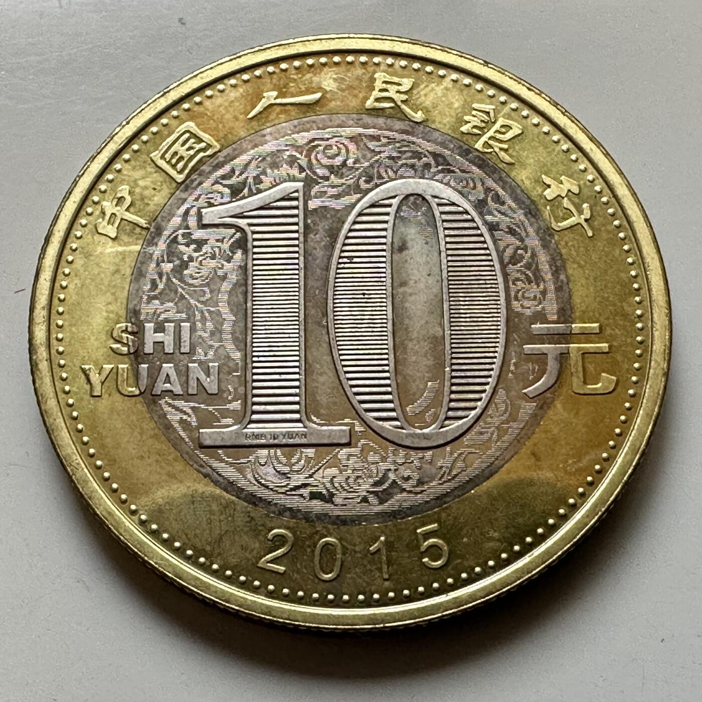 🌹外币初藏🌹🐯2026年第37场   每周二四六晚8️⃣点 接代拍 2015年羊年生肖纪念币 d