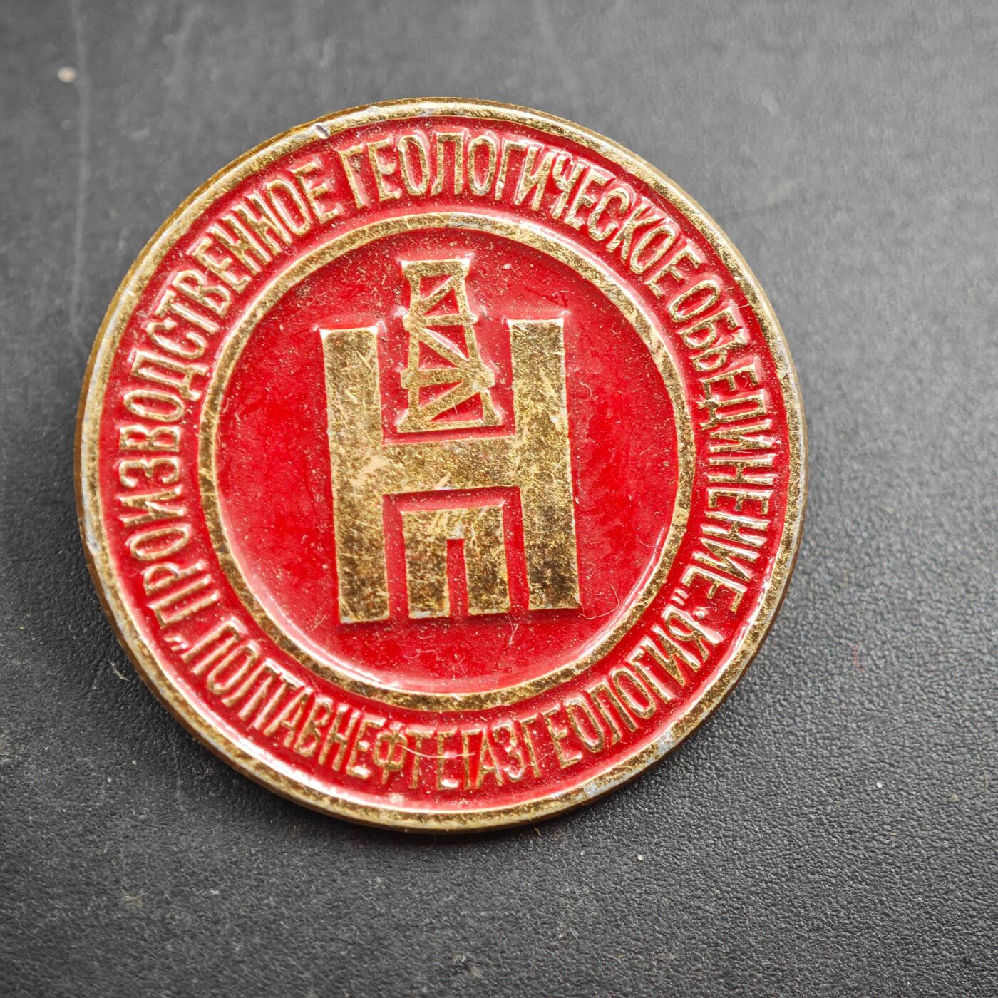 4月4日结束，成斌徽章钱币专场 苏联波尔塔瓦石油天然气地质生成联合纪念章