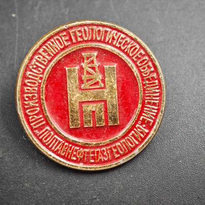 4月4日结束，成斌徽章钱币专场 - 苏联波尔塔瓦石油天然气地质生成联合纪念章